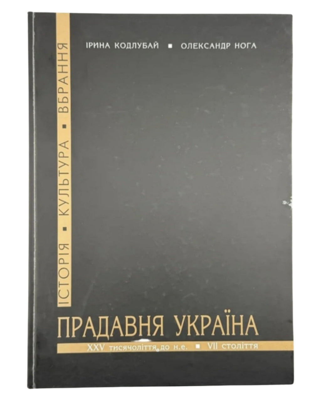 Кодлубай Ірина, Нога Олександр. Прадавня Україна: історія, культура, вбрання. Львів, 2014 — обкладинка