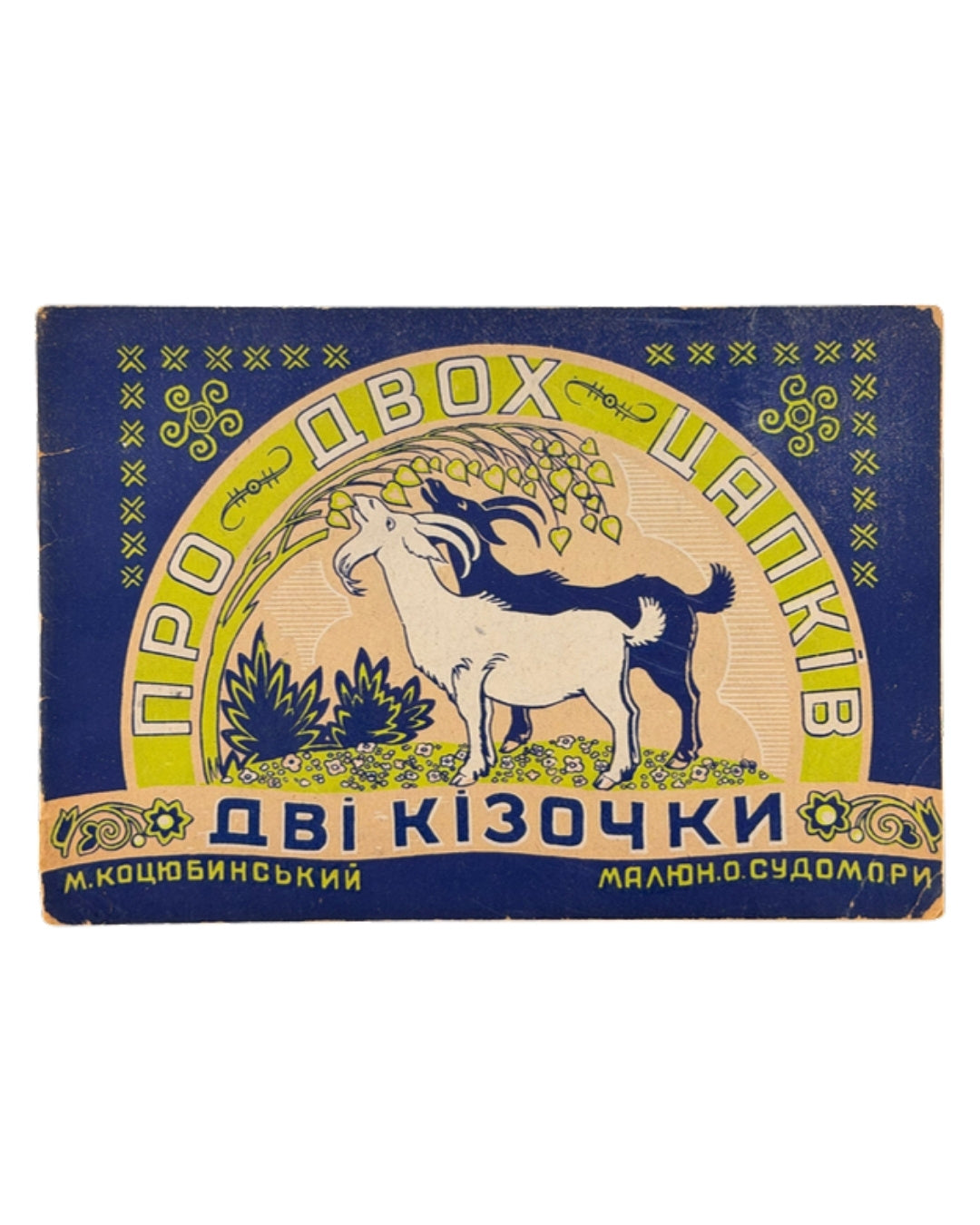 Коцюбинський Михайло. Про двох цапків; Дві кізочки. Мюнхен; Нюрнберг, 1946 — обкладинка