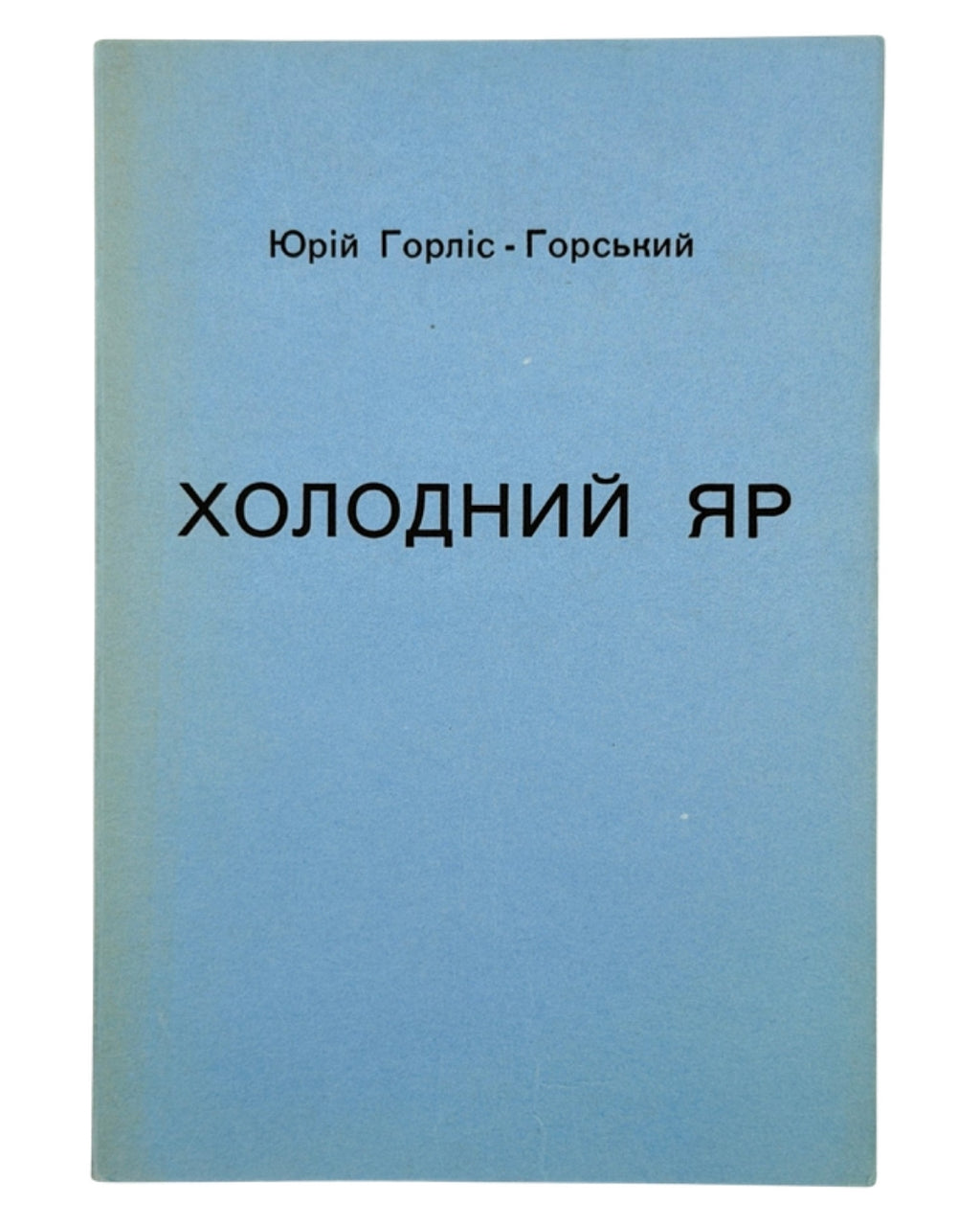 Горліс-Горський Юрій. Холодний Яр: у двох частинах. Лондон, 1967 — обкладинка