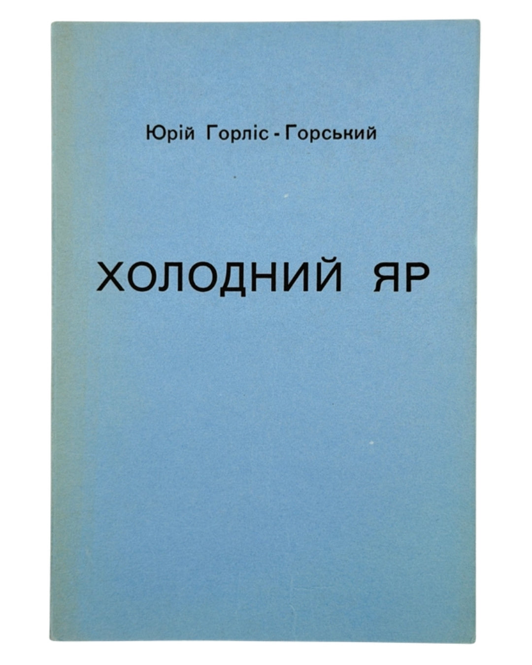Горліс-Горський Юрій. Холодний Яр: у двох частинах. Лондон, 1967 — обкладинка