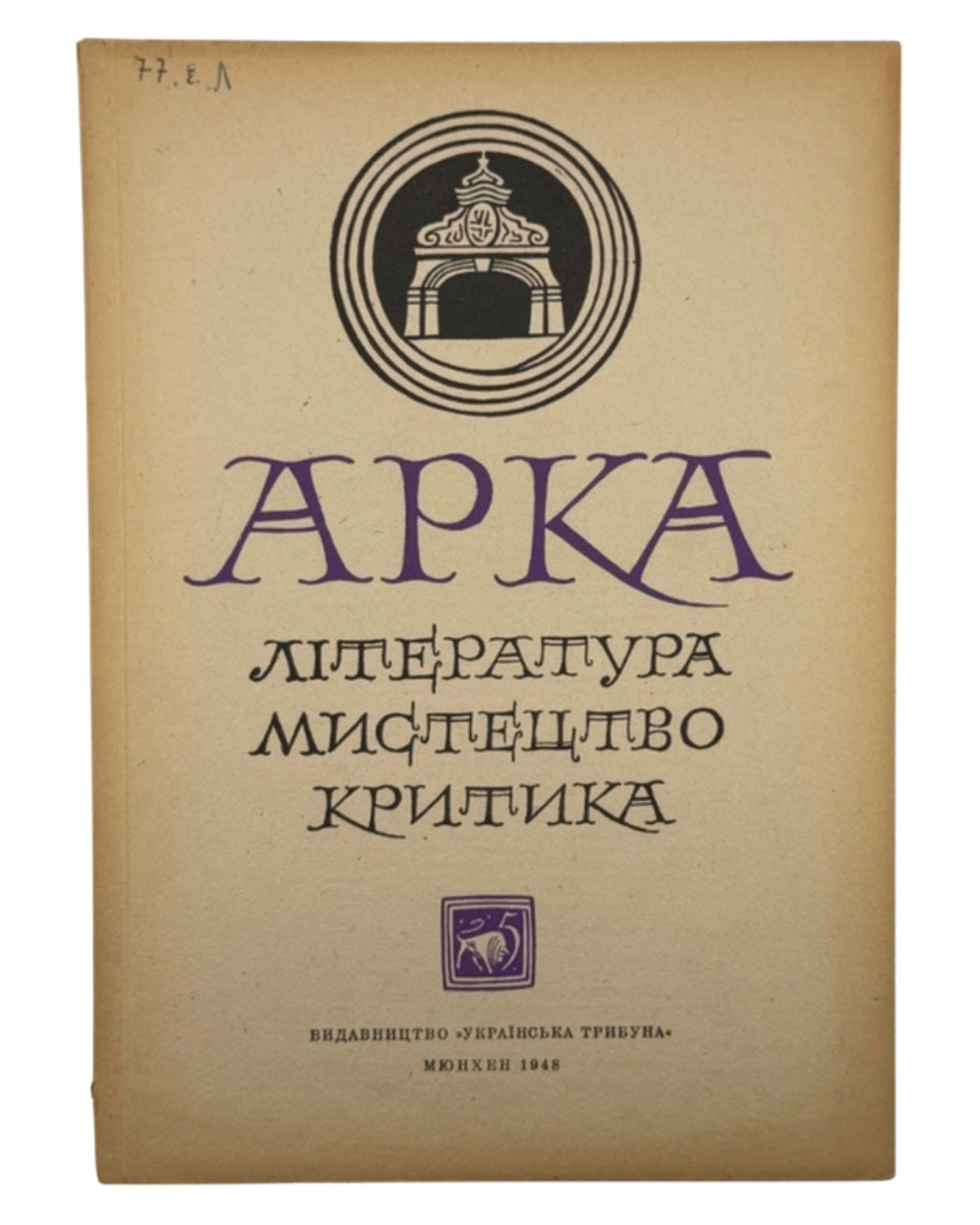 Арка: місячник літератури, мистецтва, критики. Ч. 5 (11). Мюнхен, травень 1948 — обкладинка