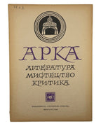 Арка: місячник літератури, мистецтва, критики. Ч. 5 (11). Мюнхен, травень 1948 — обкладинка