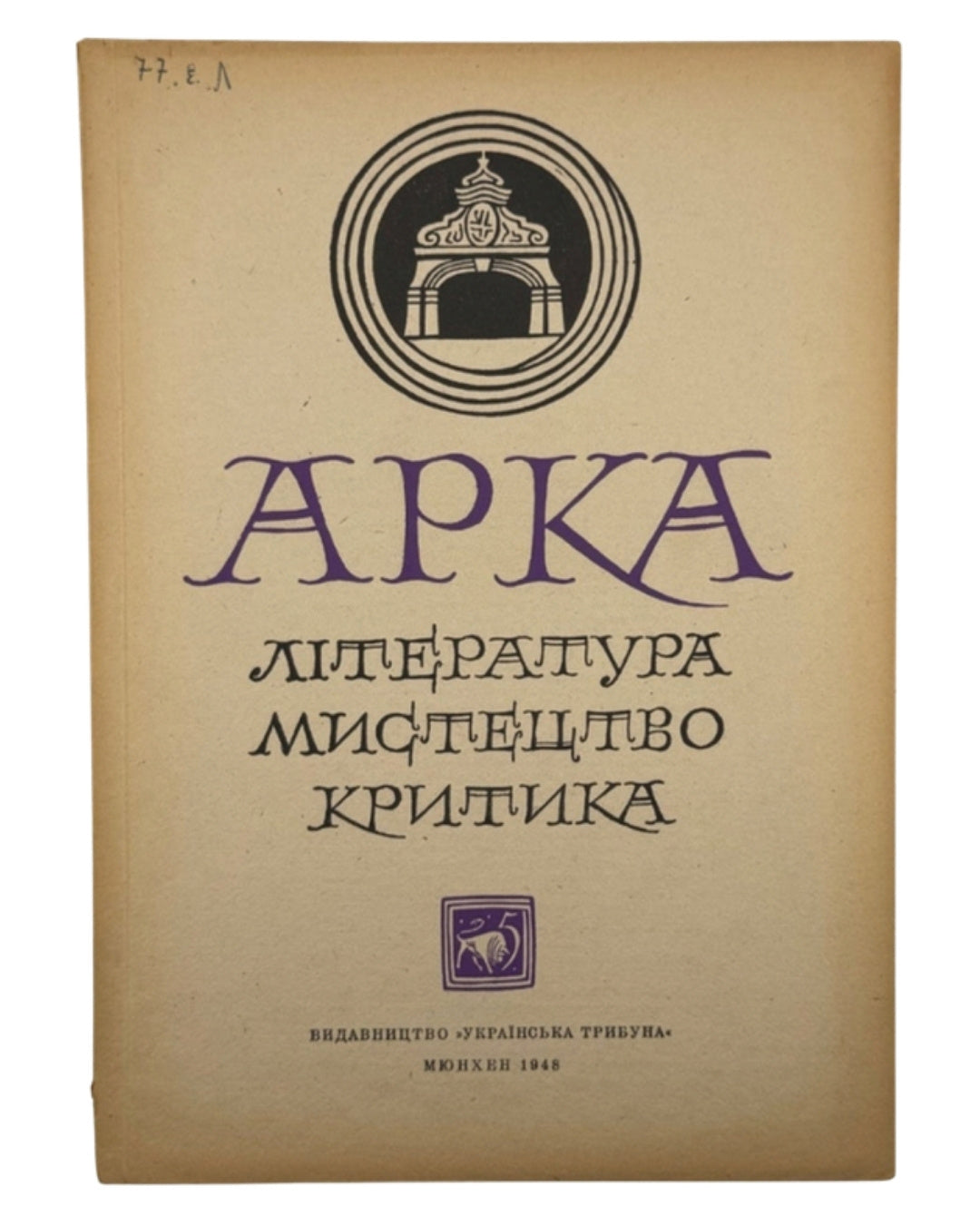 Арка: місячник літератури, мистецтва, критики. Ч. 5 (11). Мюнхен, травень 1948 — обкладинка