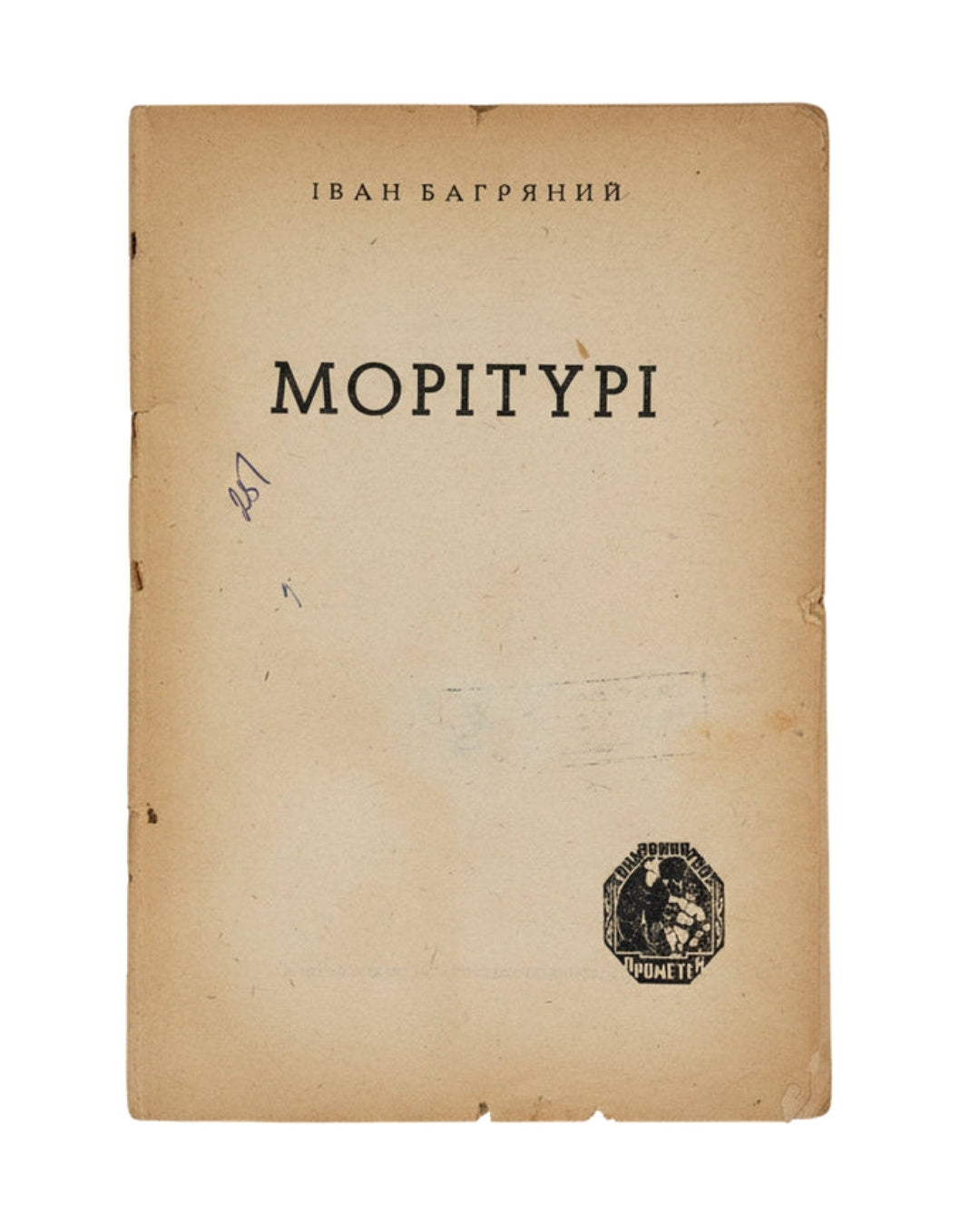 Багряний Morituri