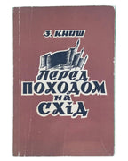 Книш Зиновій. Перед походом на Схід. Торонто, 1959 — обкладинка