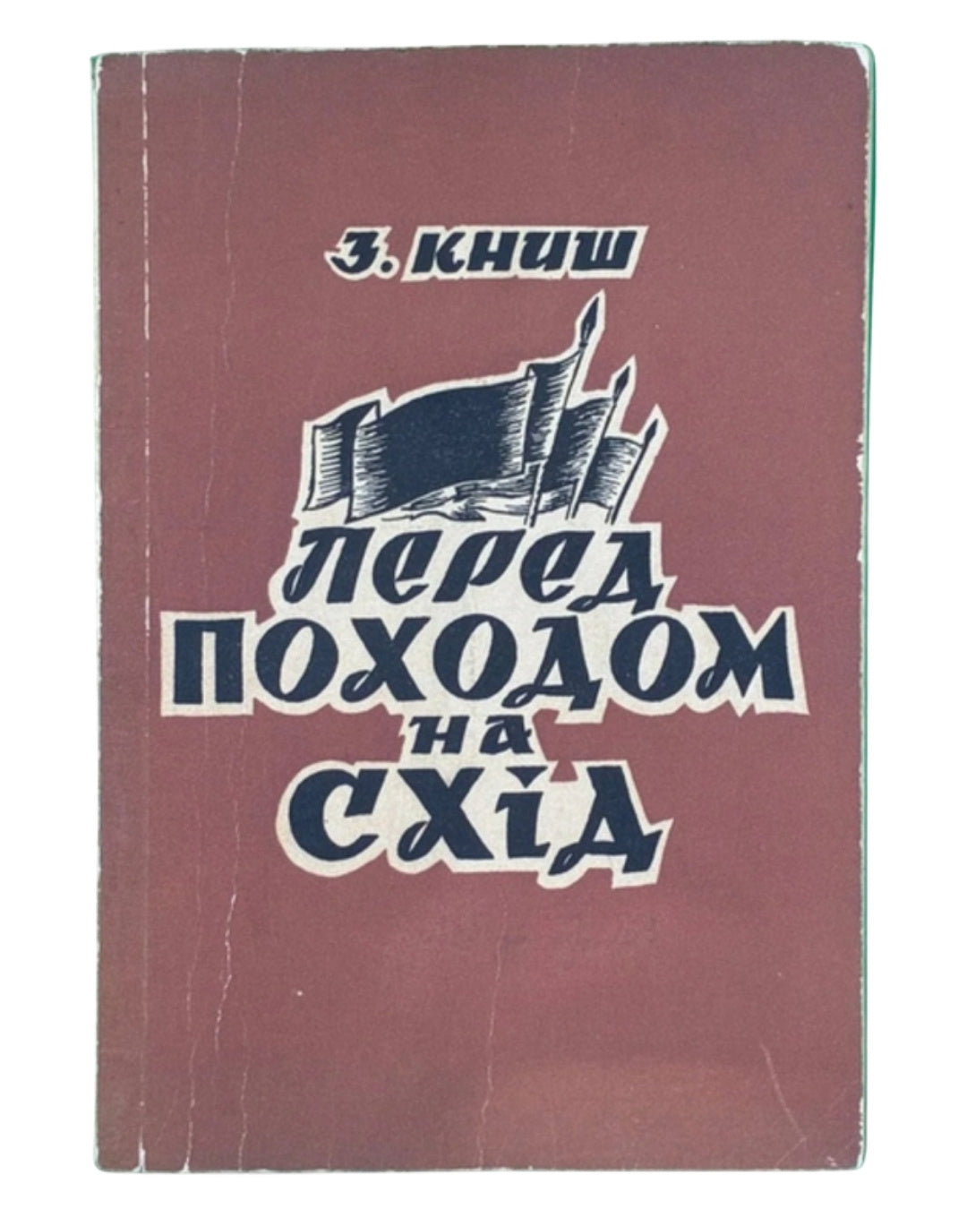 Книш Зиновій. Перед походом на Схід. Торонто, 1959 — обкладинка