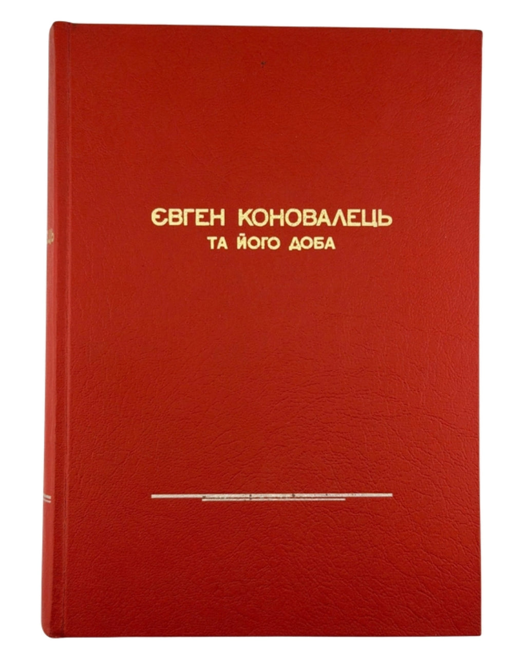 Євген Коновалець та його доба: збірник. Мюнхен, 1974 — обкладинка