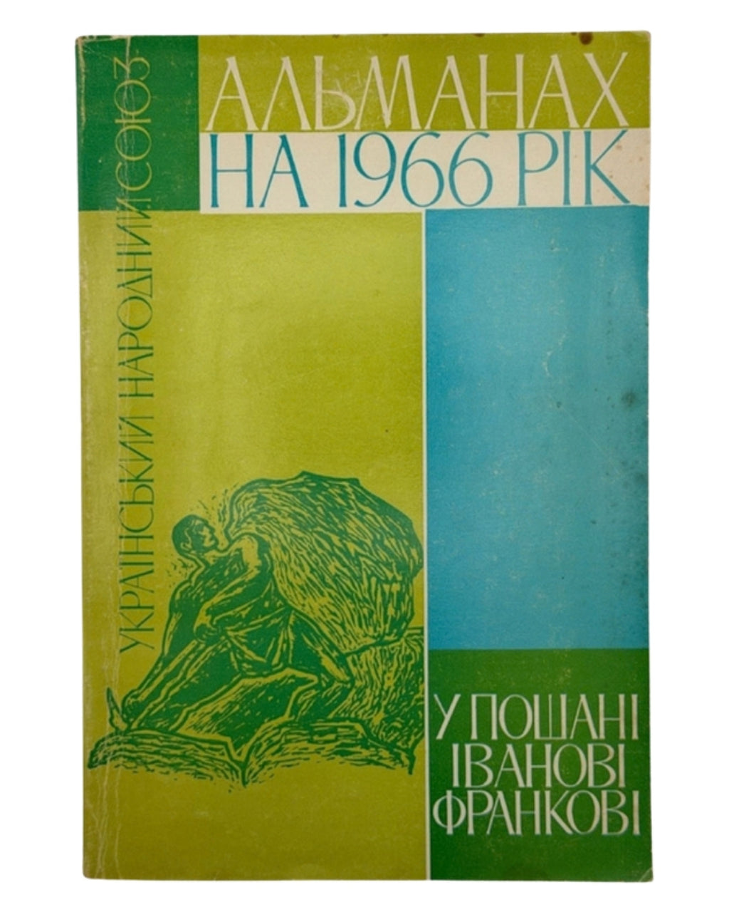 Календар-альманах на 1966 рік: у пошані Іванові Франкові. Джерзі-Сіті; Нью-Йорк, 1966 — обкладинка
