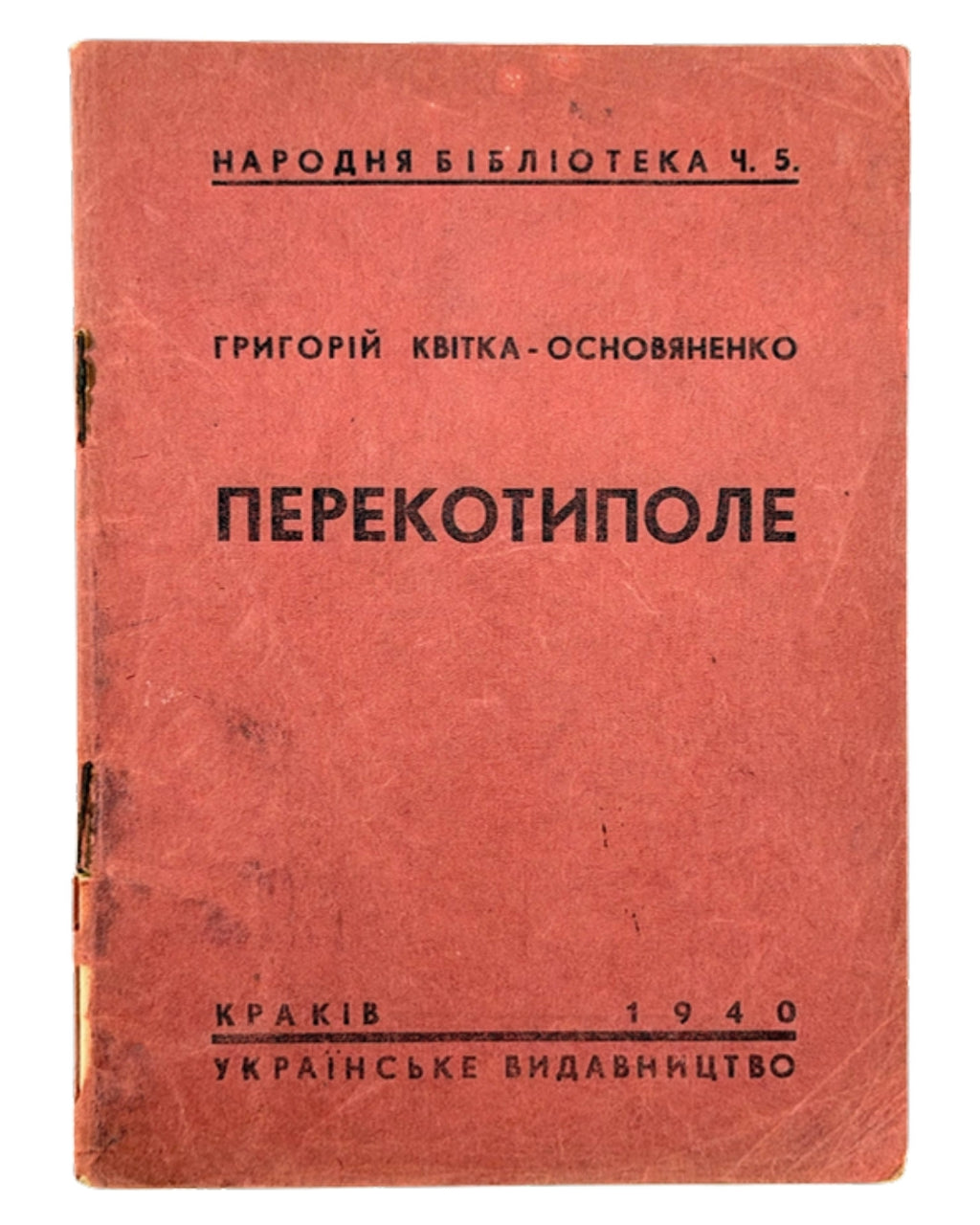 Квітка-Основ'яненко Григорій. Перекотиполе. Краків, 1940 — обкладинка