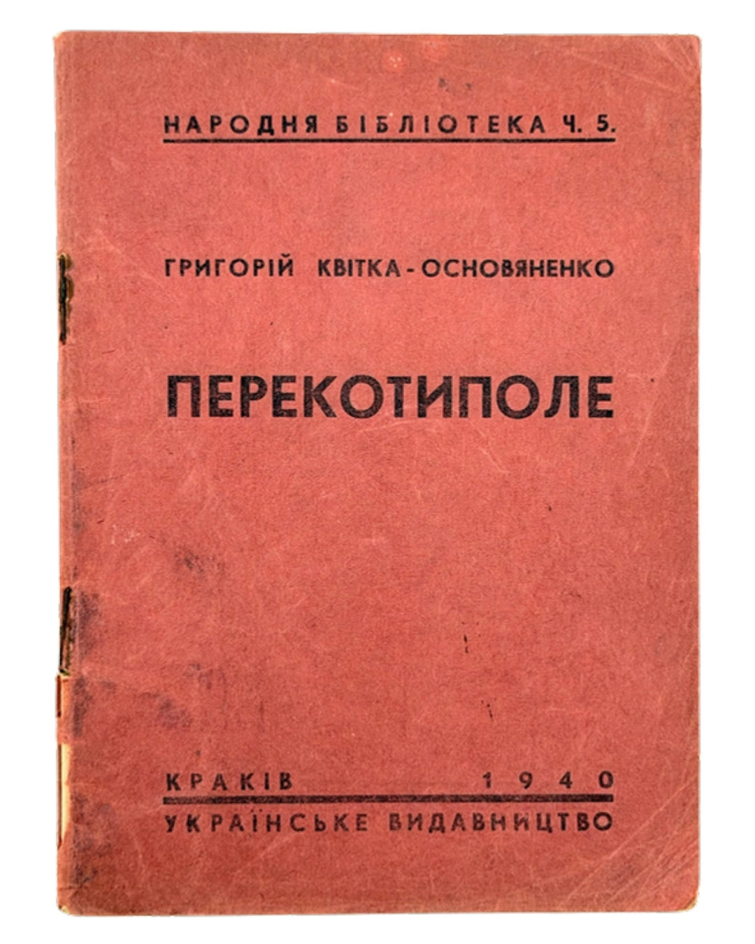 Квітка-Основ'яненко Григорій. Перекотиполе. Краків, 1940 — обкладинка