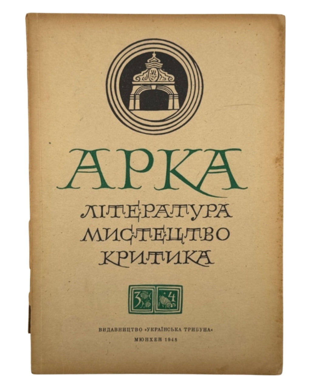 Арка: місячник літератури, мистецтва, критики. Ч. 3–4 (9–10). Мюнхен, березень–квітень 1948 — обкладинка