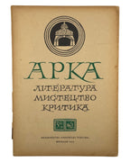Арка: місячник літератури, мистецтва, критики. Ч. 3–4 (9–10). Мюнхен, березень–квітень 1948 — обкладинка