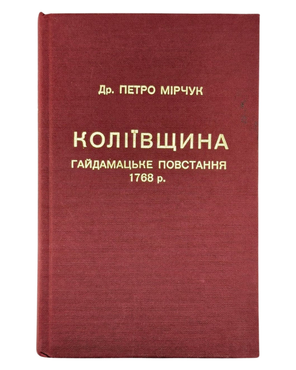 Мірчук Петро. Коліївщина: гайдамацьке повстання 1768 р. Нью-Йорк, 1973 — обкладинка