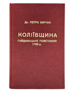 Мірчук Петро. Коліївщина: гайдамацьке повстання 1768 р. Нью-Йорк, 1973 — обкладинка