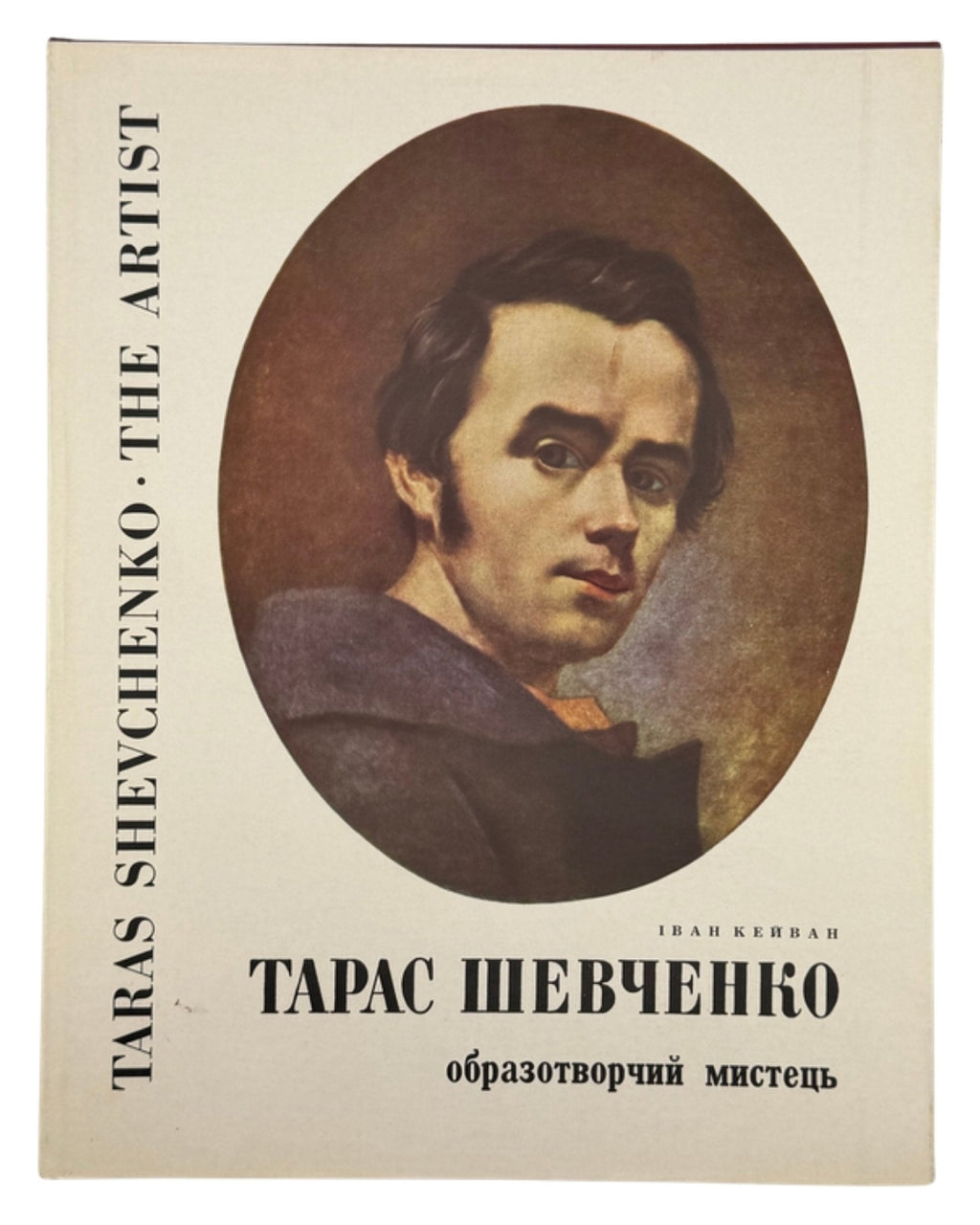 Кейван Іван. Тарас Шевченко: образотворчий мистець. Вінніпеґ, 1964 — обкладинка