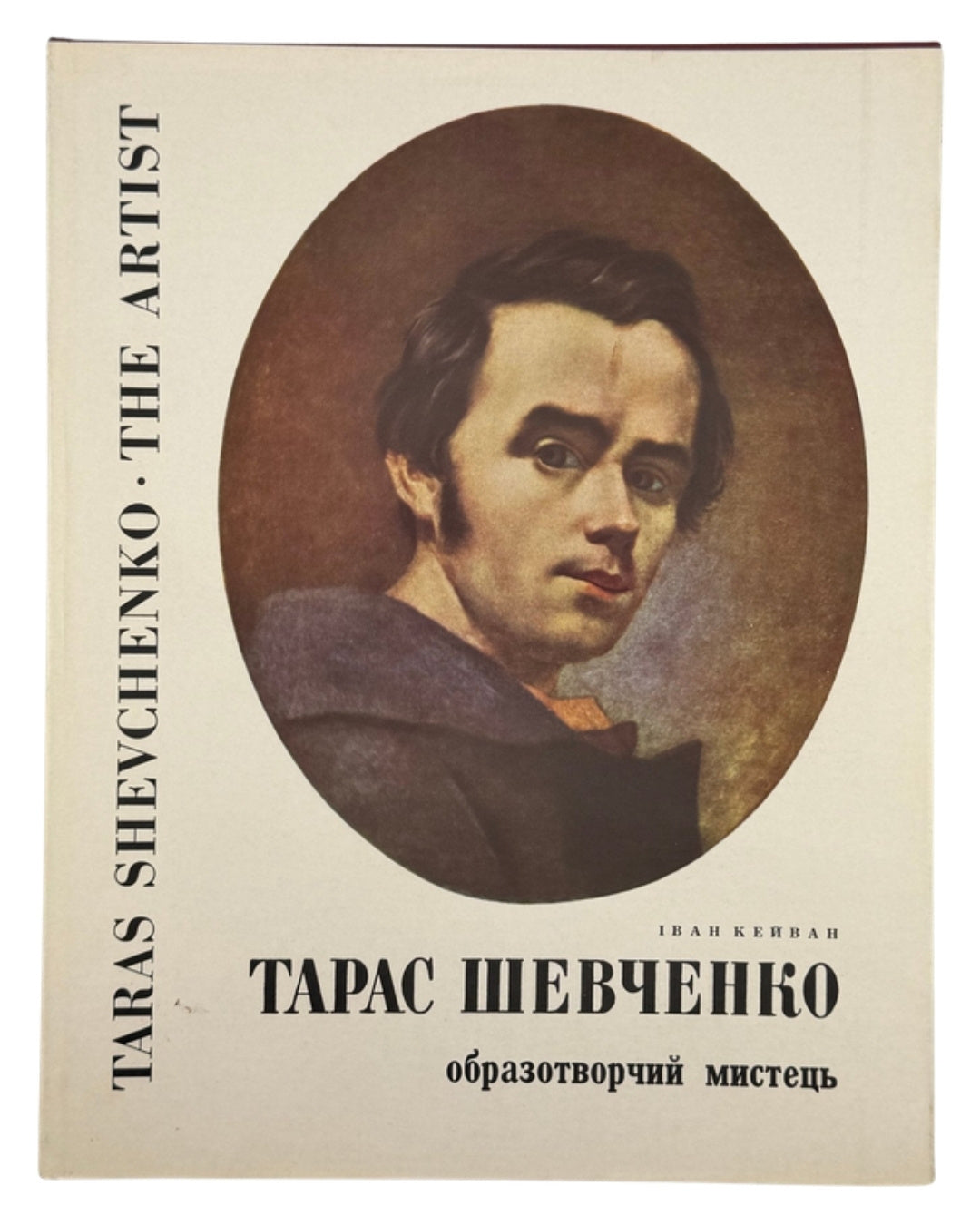 Кейван Іван. Тарас Шевченко: образотворчий мистець. Вінніпеґ, 1964 — обкладинка