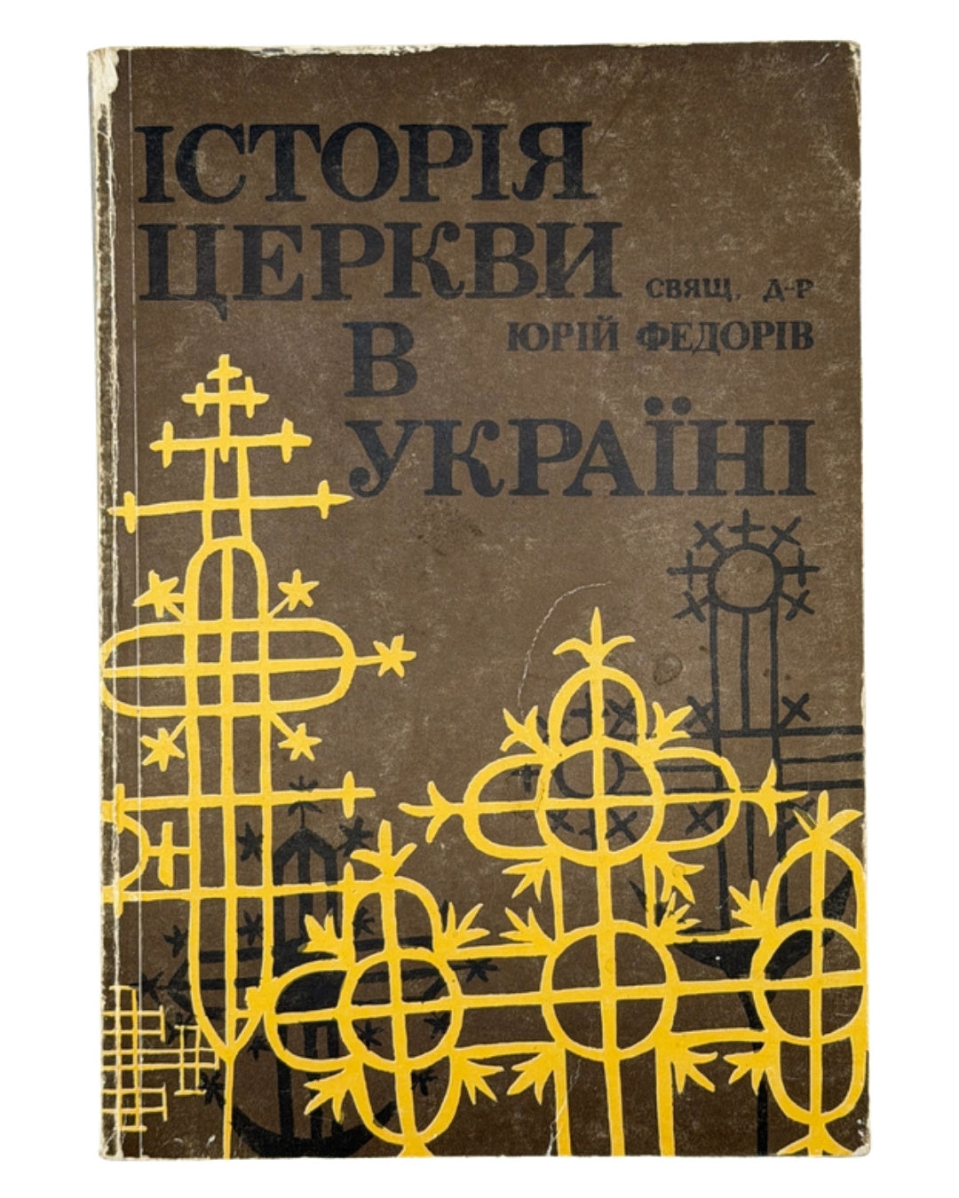 Федорів Юрій. Історія Церкви в Україні. Люблін, 1991 — обкладинка