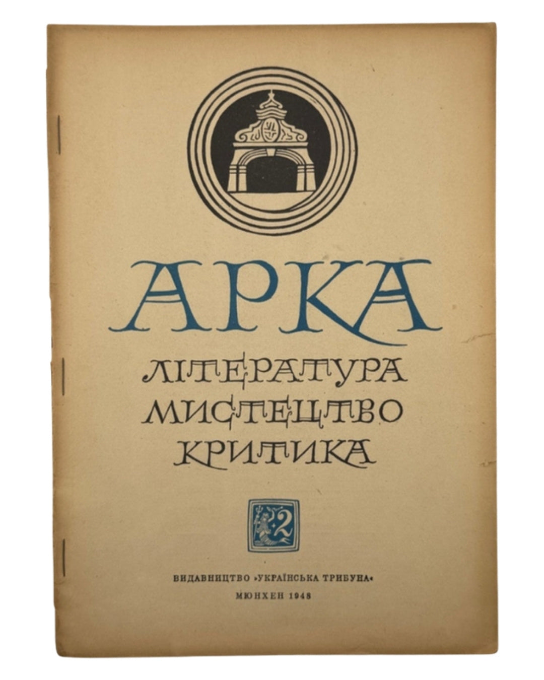 Арка: місячник літератури, мистецтва, критики. Ч. 2 (8). Мюнхен, лютий 1948 — обкладинка