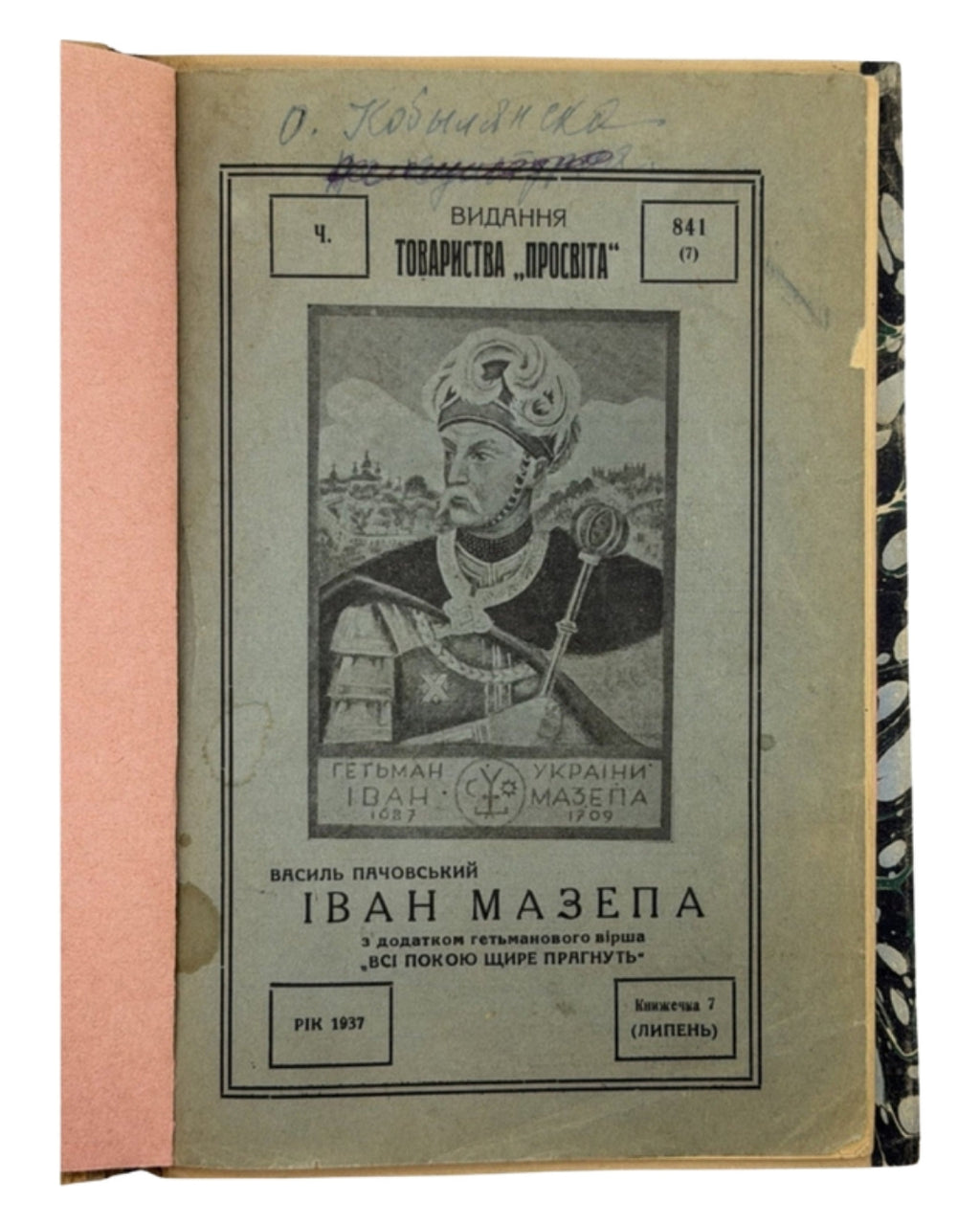 Пачовський Василь. Іван Мазепа: життя й діяльність. Львів, 1937 — обкладинка