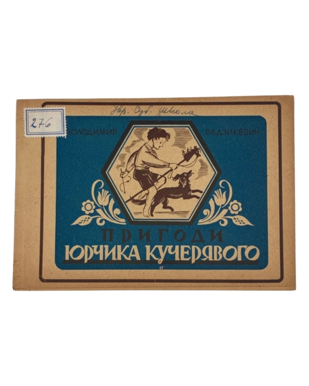 Радзикевич Володимир. Пригоди Юрчика Кучерявого. Авґсбурґ, 1948 — обкладинка