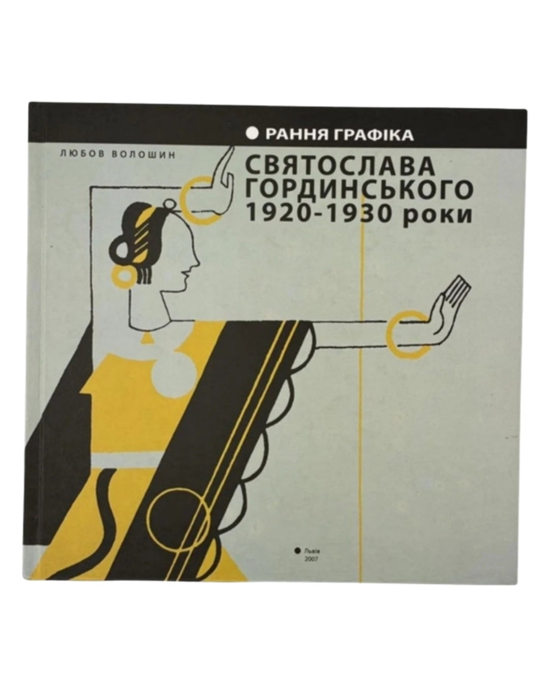 Волошин Любов. Рання графіка Святослава Гординського. Львів, 2007 — обкладинка