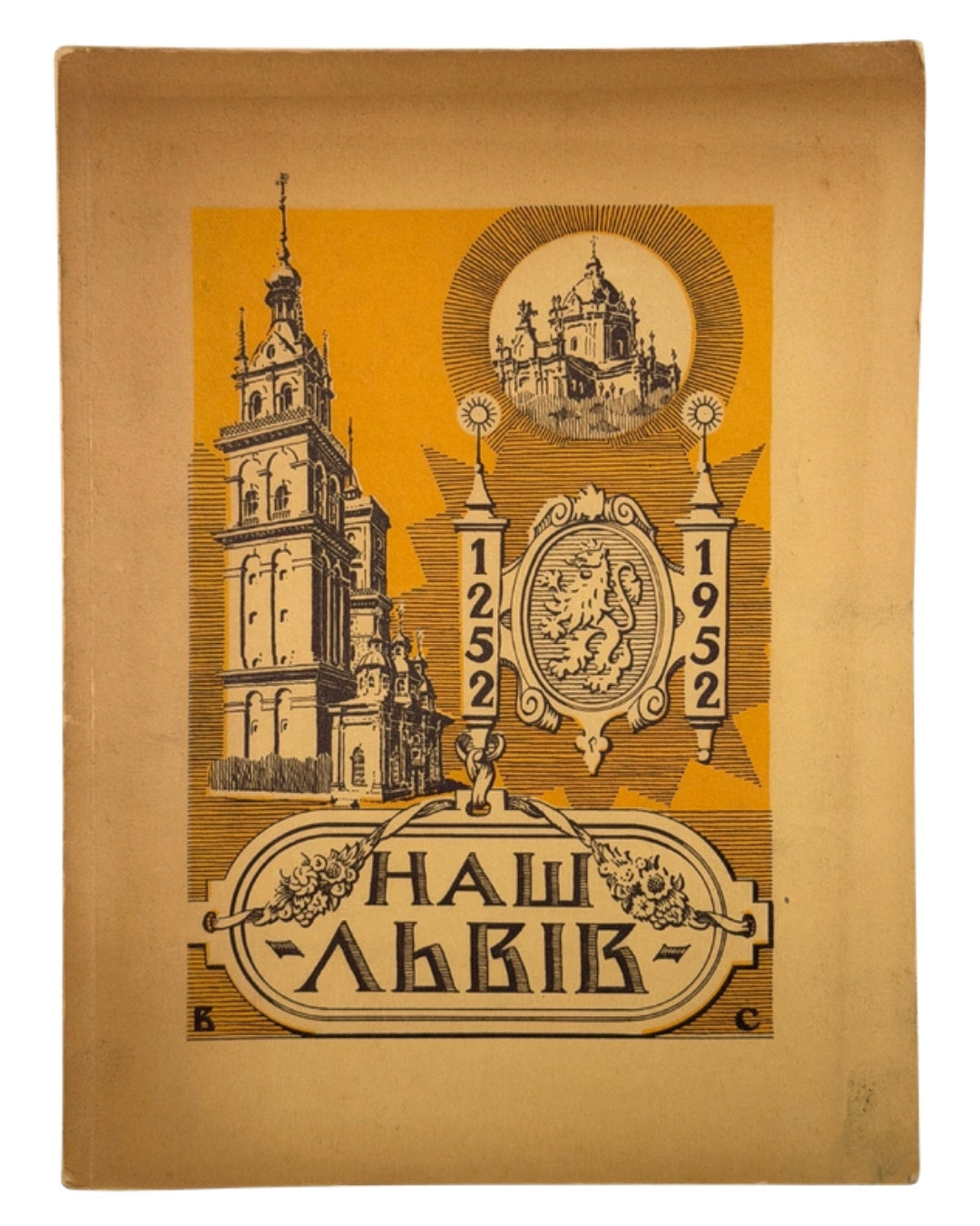 Наш Львів: ювілейний збірник, 1252–1952. Нью-Йорк, 1953 — у видавничій обкладинці — обкладинка