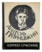 Петрицький Анатоль. Портрети сучасників: альбом. Київ, 1991 — обкладинка