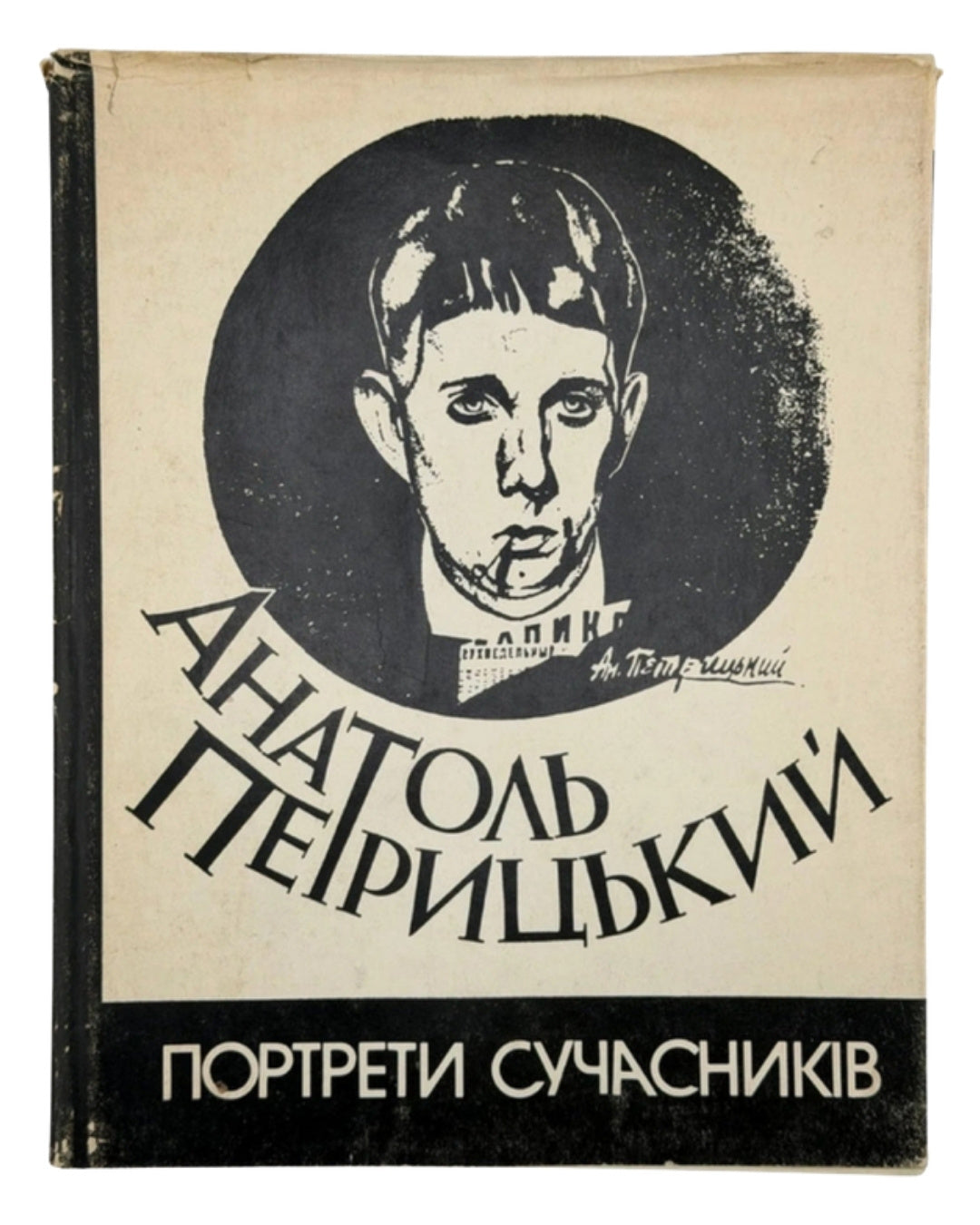 Петрицький Анатоль. Портрети сучасників: альбом. Київ, 1991 — обкладинка