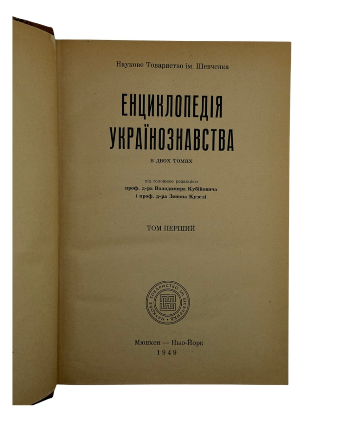 Енциклопедія українознавства — фото 3
