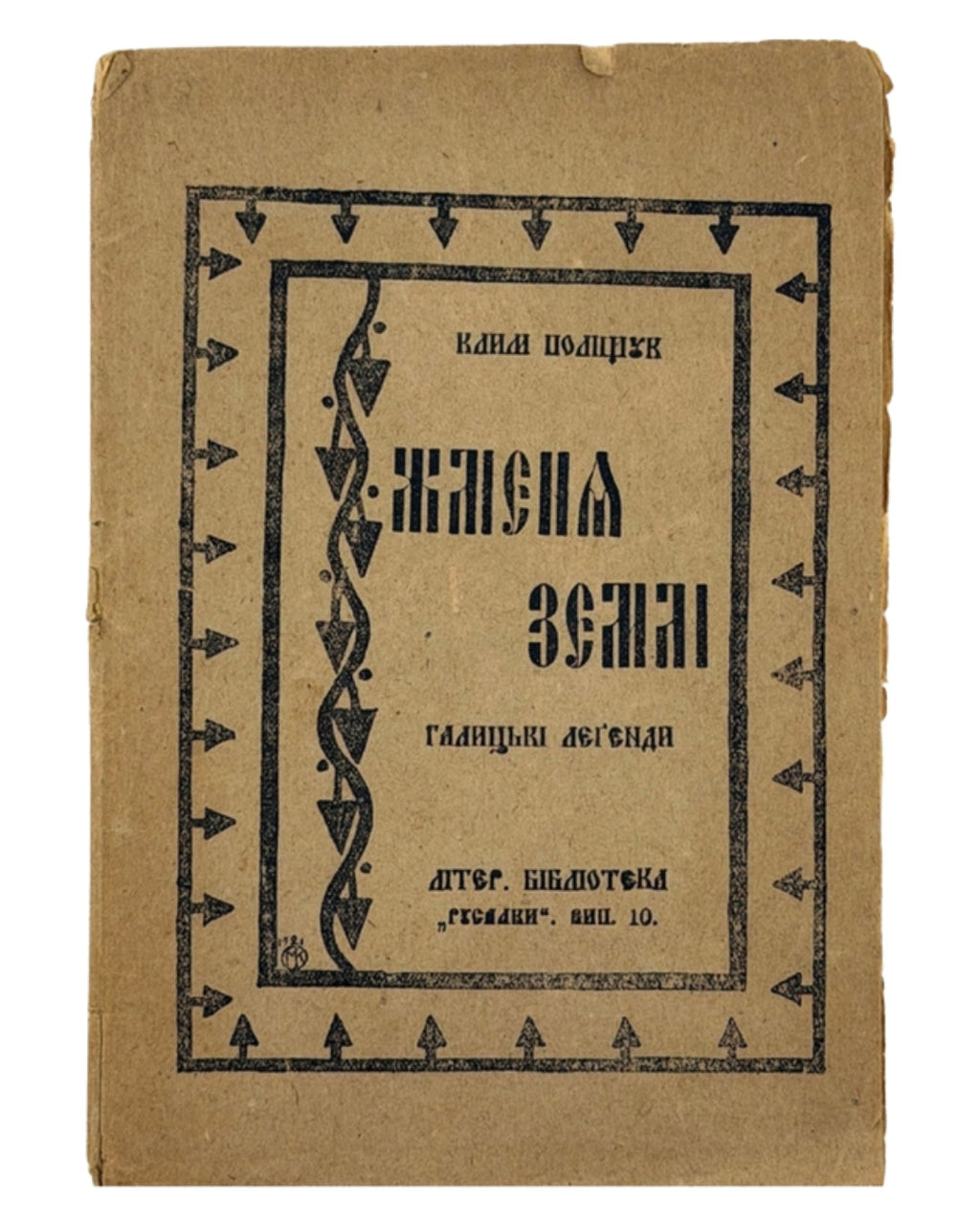 Поліщук Клим. Жменя землі: галицькі леґенди. Львів; Київ, 1921 — обкладинка