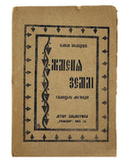 Поліщук Клим. Жменя землі: галицькі леґенди. Львів; Київ, 1921 — обкладинка