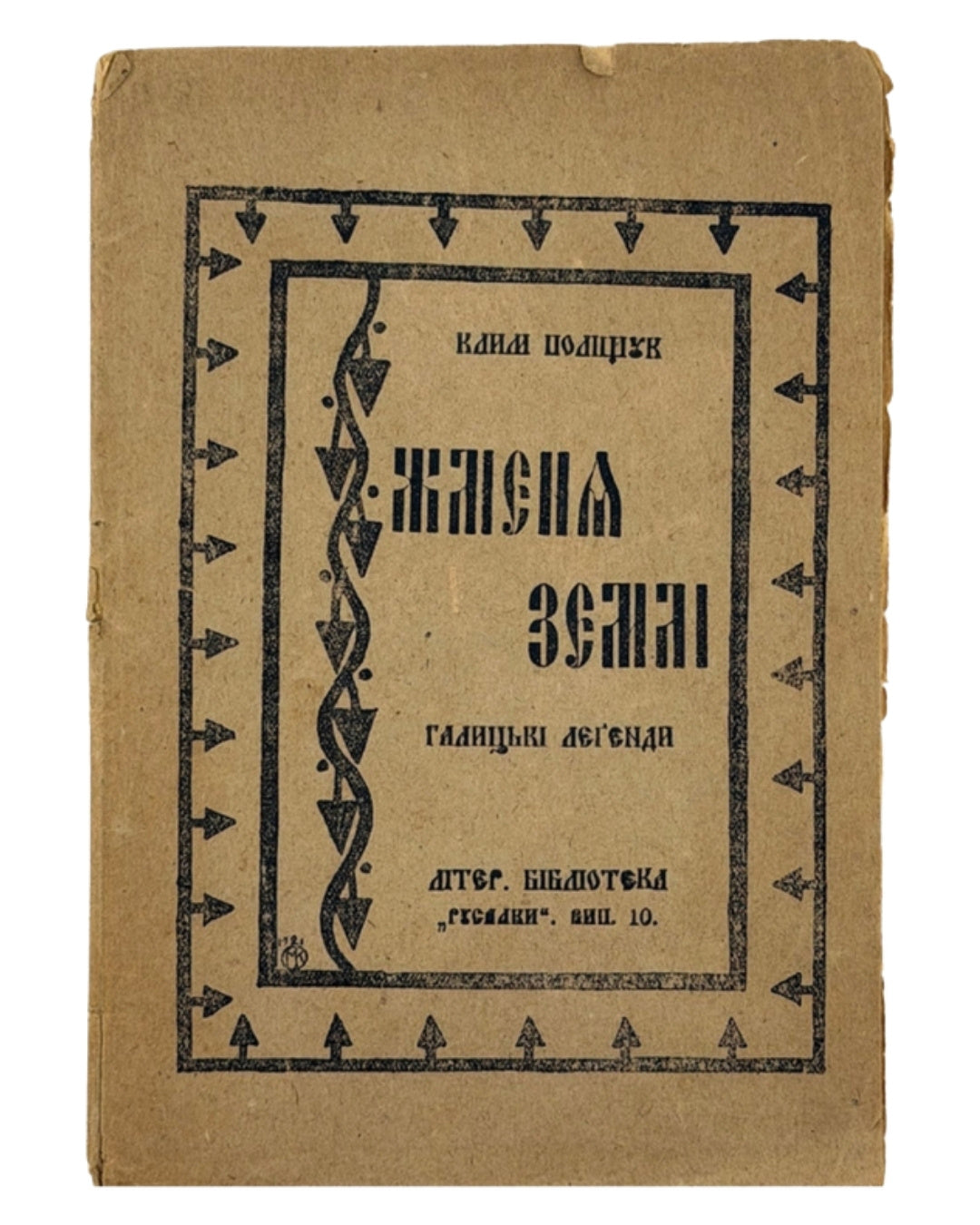 Поліщук Клим. Жменя землі: галицькі леґенди. Львів; Київ, 1921 — обкладинка