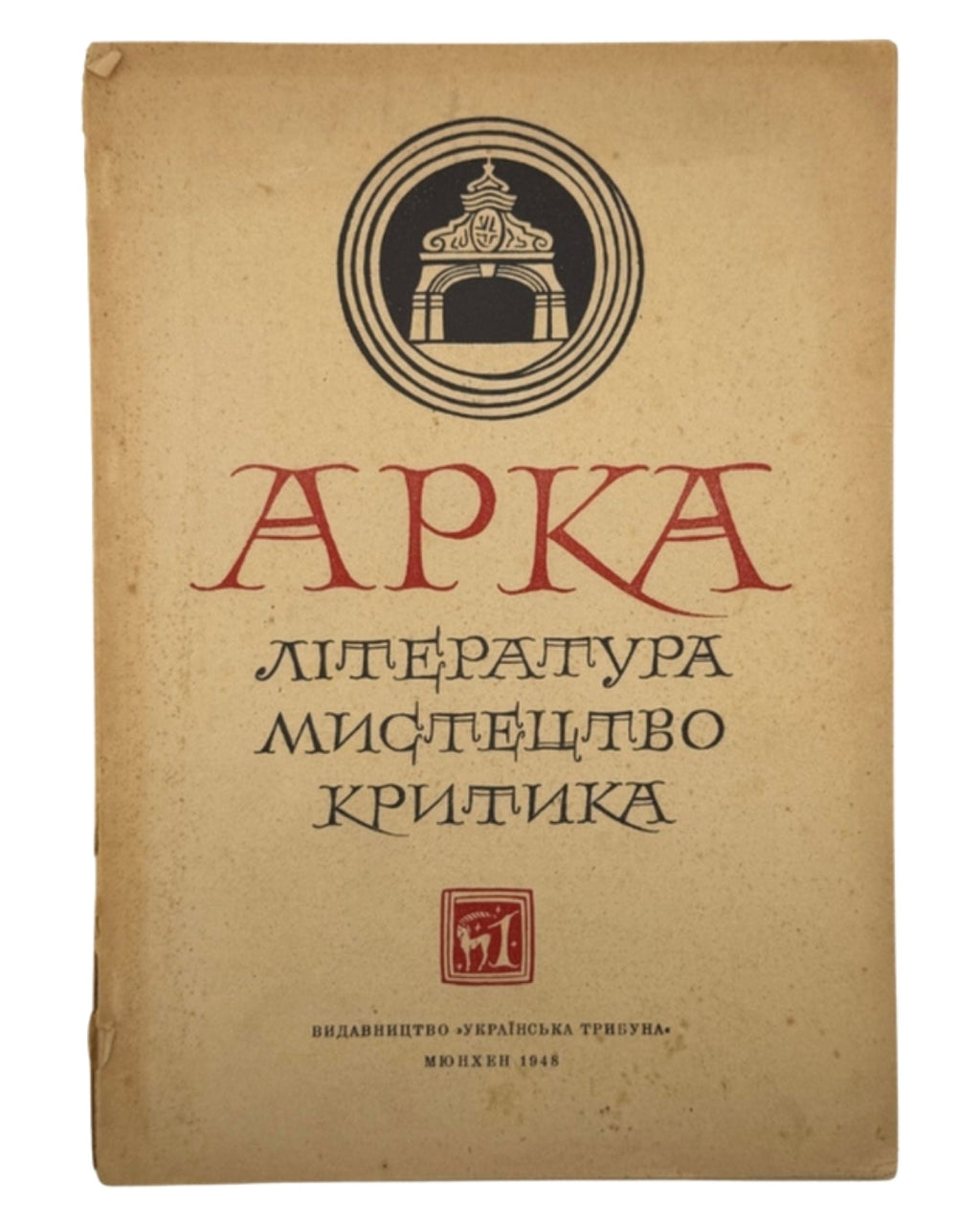 Арка: місячник літератури, мистецтва, критики. Ч. 1 (7). Мюнхен, січень 1948 — обкладинка