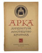 Арка: місячник літератури, мистецтва, критики. Ч. 1 (7). Мюнхен, січень 1948 — обкладинка