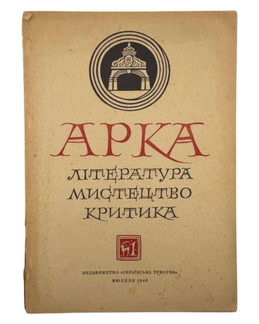 Арка: місячник літератури, мистецтва, критики. Ч. 1 (7). Мюнхен, січень 1948 — обкладинка
