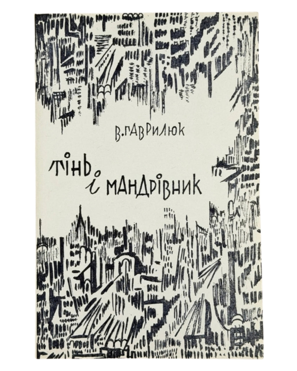 Гаврилюк Володимир. Тінь і мандрівник: поезії. Нью-Йорк, 1969 — обкладинка