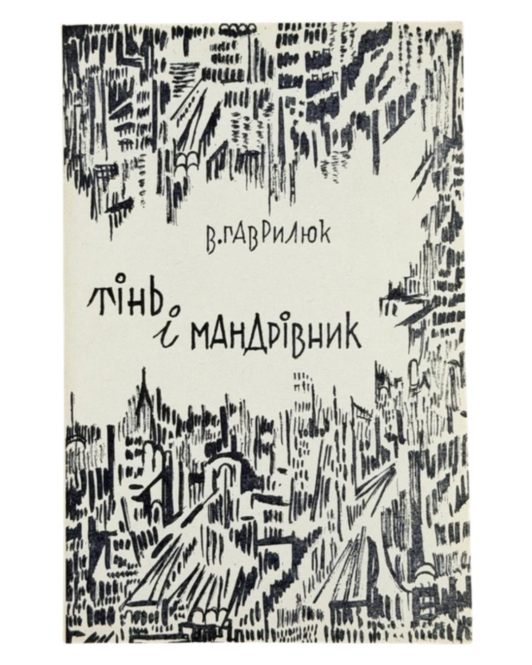 Гаврилюк Володимир. Тінь і мандрівник: поезії. Нью-Йорк, 1969 — обкладинка