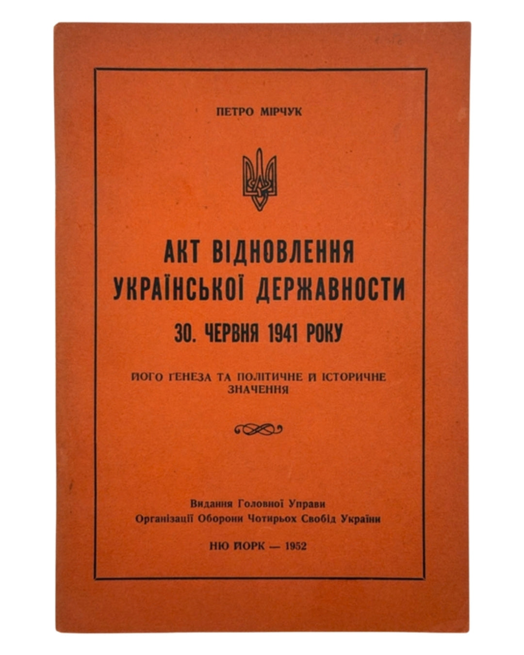Мірчук Петро. Акт відновлення української державности 30 червня 1941 року. Нью-Йорк, 1952 — обкладинка