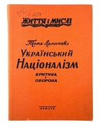 Лапичак Тома. Український націоналізм: критика і оборона. Нью-Йорк, 1962 — обкладинка