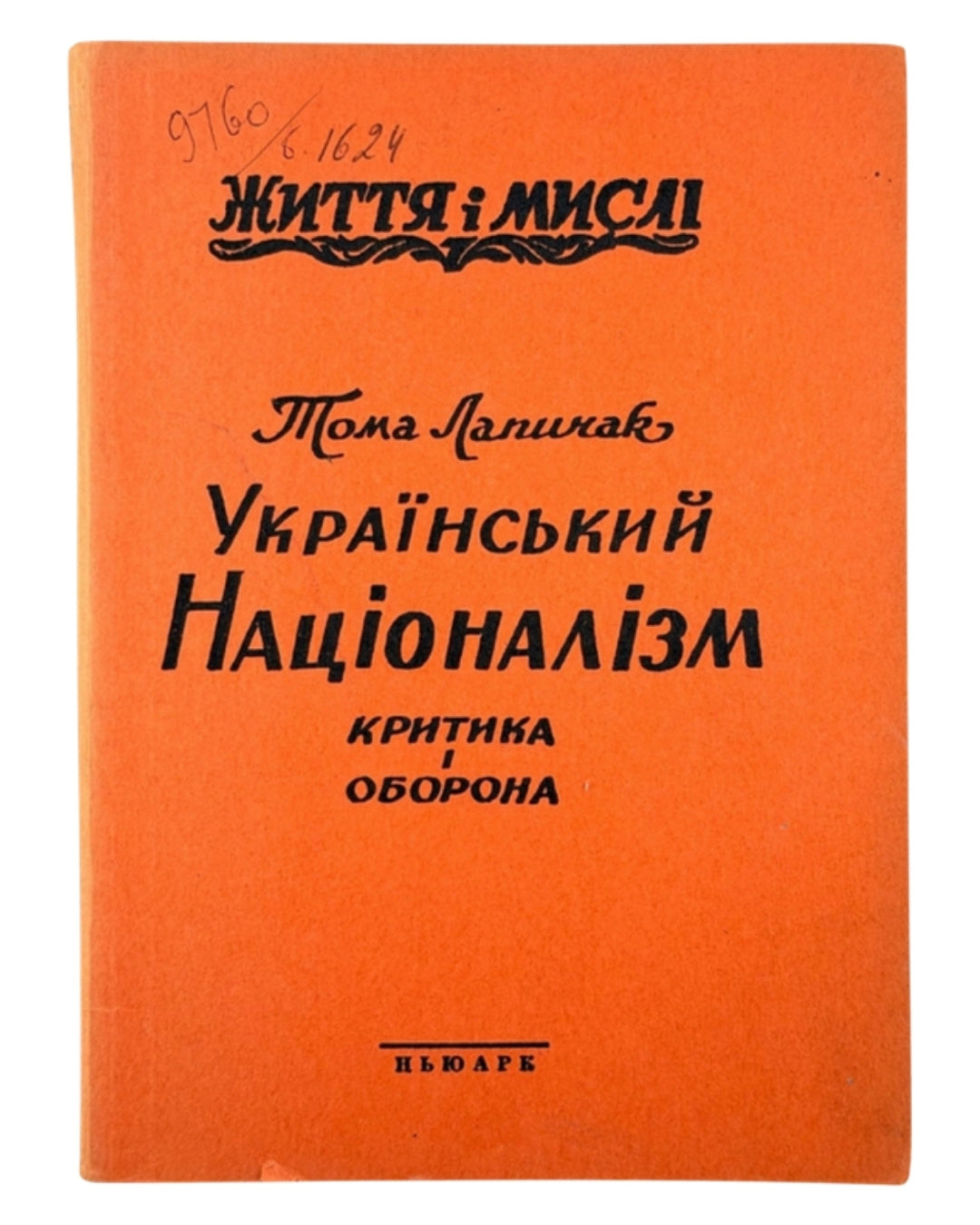 Лапичак Тома. Український націоналізм: критика і оборона. Нью-Йорк, 1962 — обкладинка
