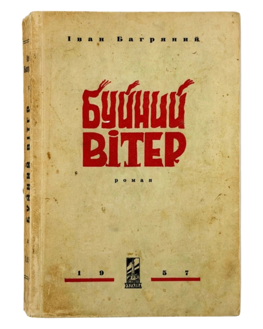 Багряний Іван. Буйний вітер: роман. Кн. 1: Маруся Богуславка. [Мюнхен], 1957 — обкладинка