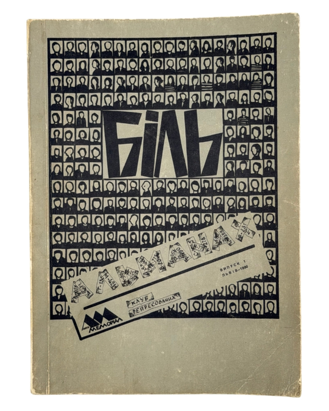 Біль: альманах. Випуск перший. Львів, 1990 — обкладинка