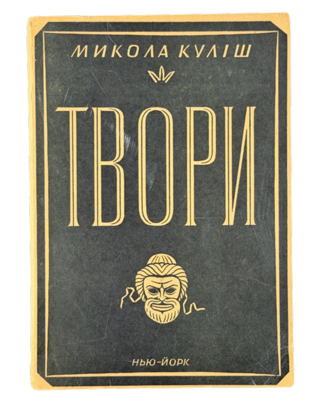Куліш Микола. Твори. Нью-Йорк, 1955 — обкладинка