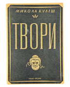 Куліш Микола. Твори. Нью-Йорк, 1955 — обкладинка