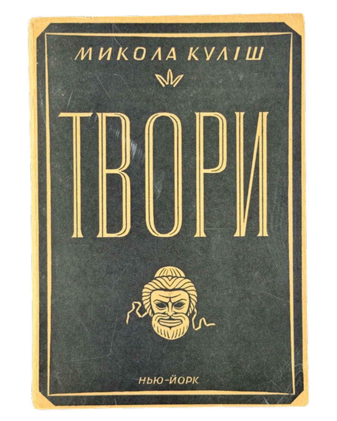 Куліш Микола. Твори. Нью-Йорк, 1955 — обкладинка
