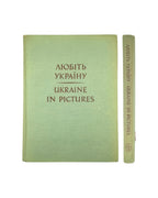 Любіть Україну / Ukraine in Pictures, 1955