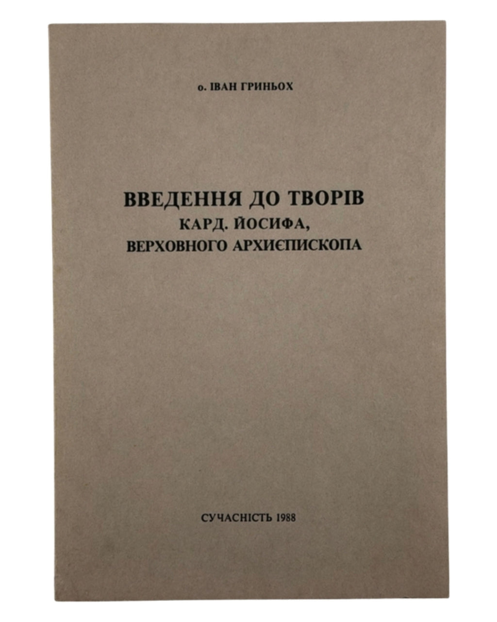 Гриньох Іван. Введення до творів кард. Йосифа, Верховного Архиєпископа. Мюнхен, 1988 — обкладинка