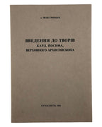 Гриньох Іван. Введення до творів кард. Йосифа, Верховного Архиєпископа. Мюнхен, 1988 — обкладинка