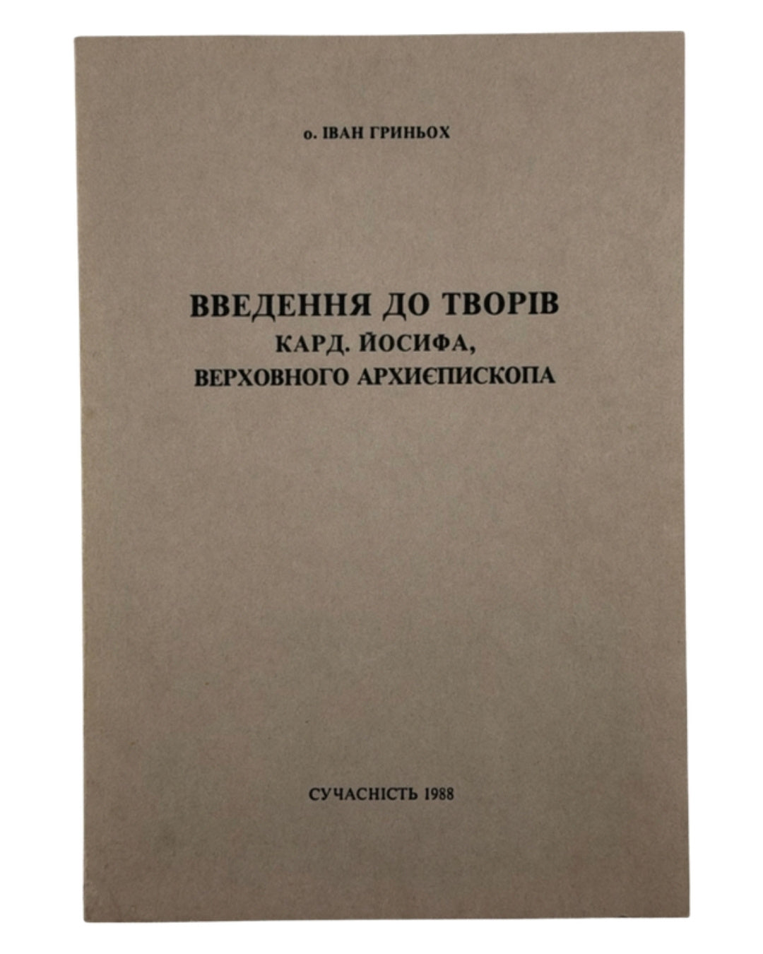 Гриньох Іван. Введення до творів кард. Йосифа, Верховного Архиєпископа. Мюнхен, 1988 — обкладинка