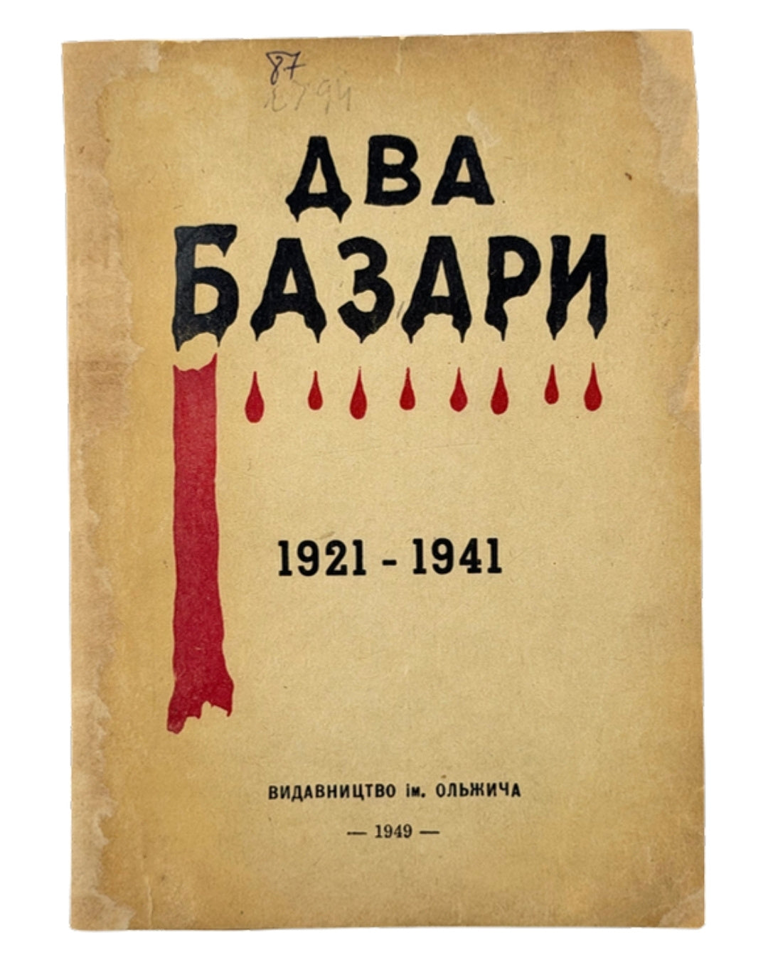 Два Базари: 1921–1941. [Буенос-Айрес], 1949 — обкладинка